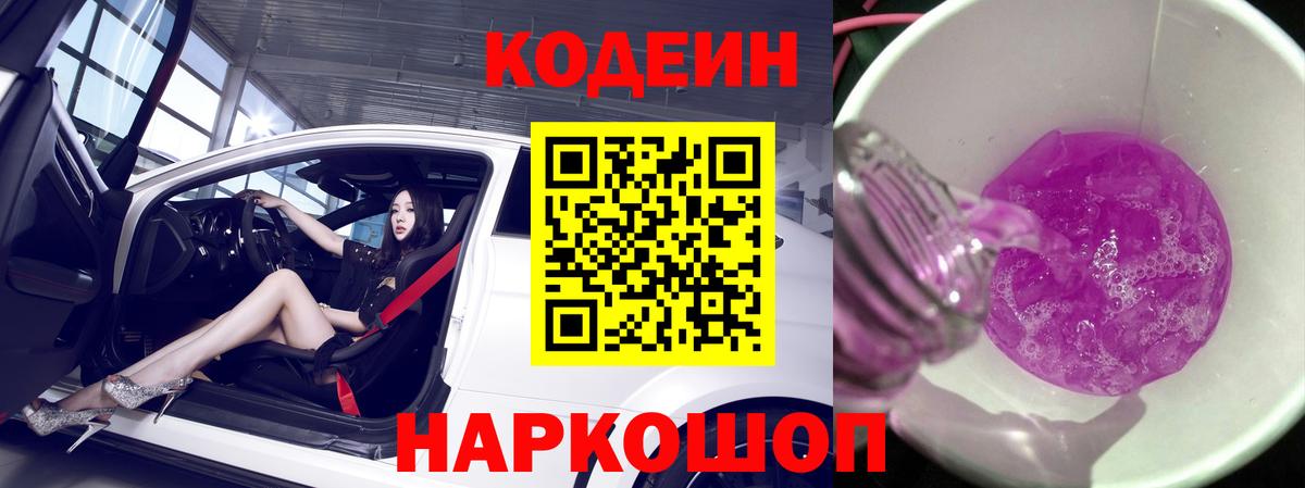 Кодеин Purple Drank Мирный
